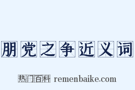 朋党之争近义词是什么意思的图片